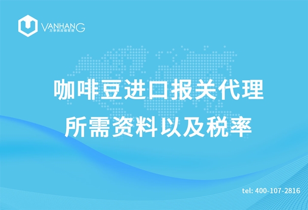 咖啡豆進(jìn)口報(bào)關(guān)代理所需資料以及稅率_副本.jpg