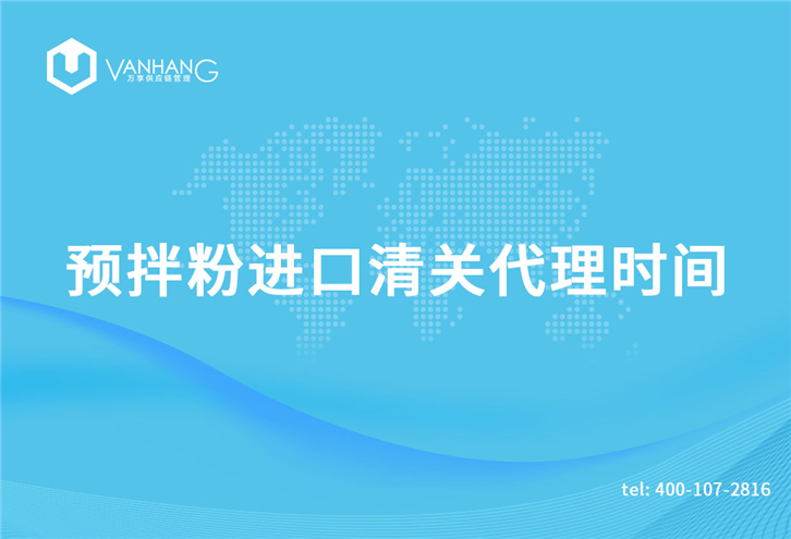 預(yù)拌粉進(jìn)口清關(guān)代理需要多長(zhǎng)時(shí)間? 預(yù)拌粉進(jìn)口清關(guān)代理